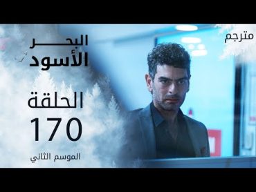 مسلسل البحر الأسود  الحلقة 170  مترجم  الموسم الثاني