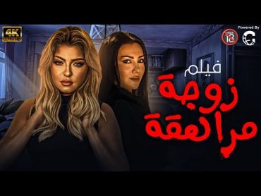 بدون حذف ولاول مره فيلم الاثارة والتشويق  زوجة مراهقة 👿  حصريا ولاول مره 🔥