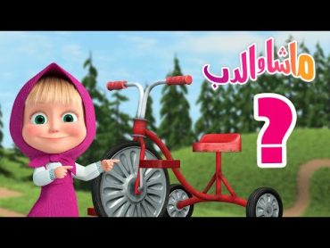 ابحث عن القطعة 🐻👱‍♀️ ماشا والدب ❓ Masha and the Bear