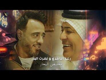 Raad El Nassri & Nasrat Al Bader  Mokhles Albhar (2023) / رعد الناصري ونصرت البدر  مخلص البحار