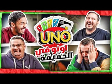 لعبنا اونو في الحقيقة مع للي وابوعمر وبندريتا 😂😂 الشخصنة مليوووون