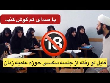 فایل لو رفته از جلسه آموزش جنسی زنان حوزه علمیه