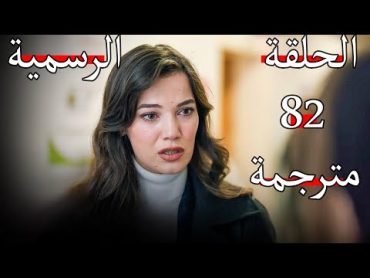 مسلسل القضاء الحلقة 82 كاملة مترجمة للعربية