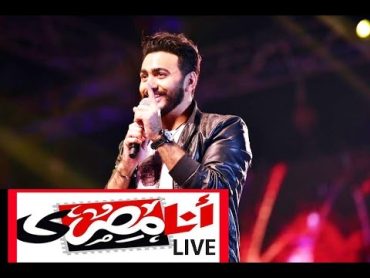 انا مصري  لايف  تامر حسني / Ana Masry live  Tamer Hosny (English Subtitled