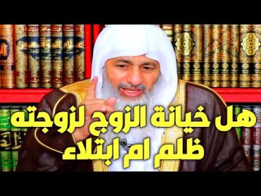 هل خيانة الزوج لزوجته ظلم ام ابتلاء@الشيخ مصطفى العدوي؟