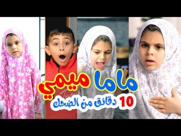 إضحك  مع ماما ميمي  قناة بالون