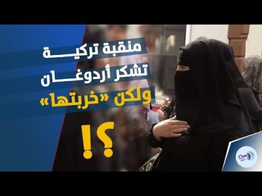 يسألونني عندما يرونني منقبة هل أنت سورية؟ ثم تكشف عن وجهها ؟