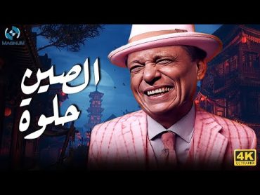 فيلم الكوميديا والضحك الرهييب  الصين حلوة  بطولة الزعيم عادل إمام 😂🔥🎬