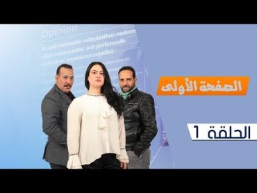 Assafha Aloula: Episode 01  الصفحة الأولى: الحلقة 01