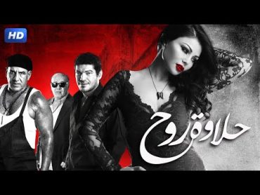 حصرياً فيلم الاثارة  حلاوه روح  بطولة هيفاء وهبى ، باسم سمرة ، محمد لطفى  Aflam Cinema