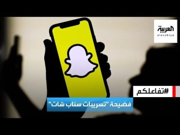 تفاعلكم  فضيحة تسريبات سناب شات تستهدف نساء في المغرب