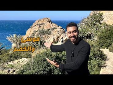 سيدنا موسى والخضر ومجمع البحرين والصخرة في المغرب