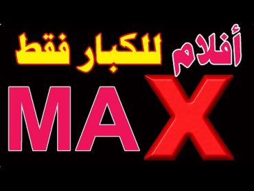 تردد قناة افلام اجنبية MAX افلام للكبار على النايل سات 2024  ترددات  قنوات جديدة افلام رعب واكشن