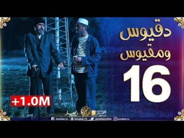 دقيوس ومقيوس 2 / الحلقة 16/ دقيوس دايقتلو ومقيوس مخبي حاجة Dakyous Makyous