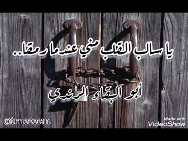 يا سالب القلب مني عندما رمقا..لأبي البقاء الرندي/ بصوت جميل بدون موسيقى (ترنيم trneeeem@)