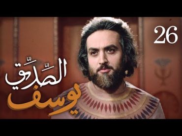 مسلسل يوسف الصديق (ع)  الحلقة 26