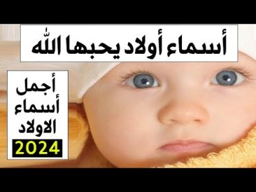 اسماء اولاد من القران مميزه جدا ونادره يحبها الله تعالى ( اسماء اولاد 2024 )