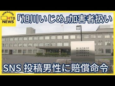 「旭川いじめ」加害者扱いで名誉棄損　ツイッター投稿男性に損害賠償命じる　旭川地裁