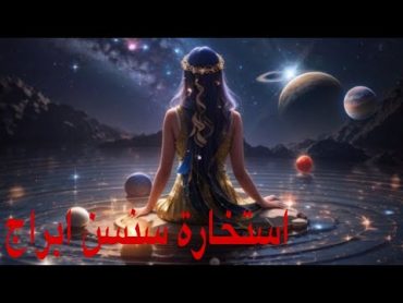 استخاره روحانيه شامله و قويه⏰🔥