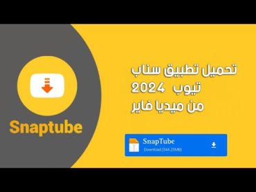 تحميل تطبيق سناب تيوب الإصدار الأخير 2024 من ميديا فاير