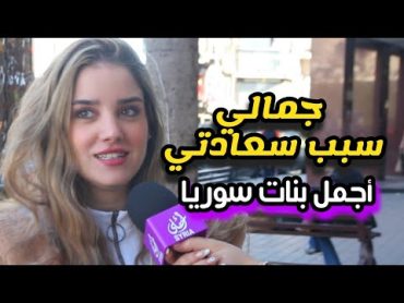 جمالي و أناقتي سر سعادتي  أجمل بنات سوريا  Syria Ahla