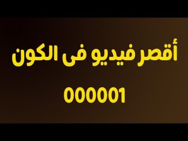 أقصر فيديو باليوتيوب  اول فيديو لي على اليوتيوب  اقصر فيديو فاليوتيوب 😂