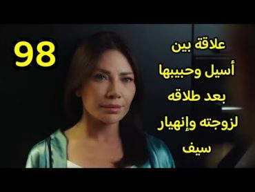 مسلسل الخائن الحلقة 98 كاملة علاقة بين أسيل وحبيبها بعد طلاقه لزوجته وإنهيار سيف الخائن