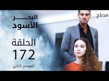 مسلسل البحر الأسود  الحلقة 172  مدبلج  الموسم الثاني