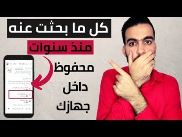 مكان مخفي في هاتفك يظهر لك كل ما بحثت عنه على جهازك منذ سنوات  سارع بازالته من جهازك