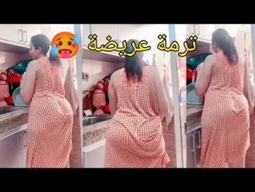 شطيح ترمة عريضة رقص منزلي