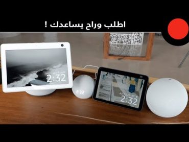 اجهزة تساعدكم في الخدمات الصوتية والتحكم بالمنزل ! Amazon Echo