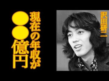 【衝撃】沢田研二の現在の年収●●億 不倫略奪愛で見捨てた元妻の遺言がヤバい・・再会した息子から衝撃の暴露【昭和芸能】