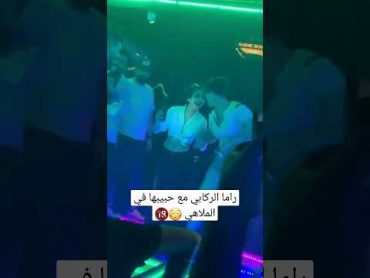 راما الركابي في الملاهي مع حبيبها فيديو جديد 🔞