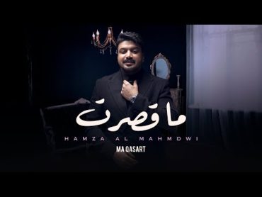 حمزة المحمداوي   ما قصرت ( حصريا )  2023  Hamza Al Mahmdawi  Ma Qasart