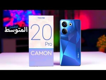 سعر ومواصفات Tecno Camon 20 Pro  الوحش المتوسط من تكنو