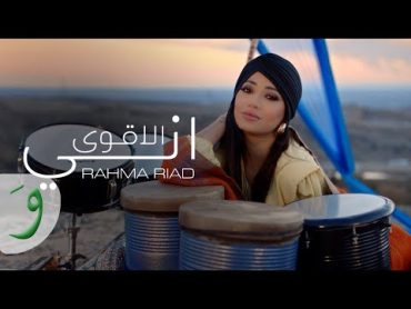 Rahma Riad  Ani Alaqwa [Korek Telecom] (2022) / رحمة رياض  اني الأقوى