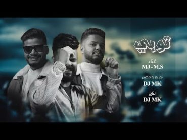 DJ MK, M.s & MJ  Topy  2023  توبي