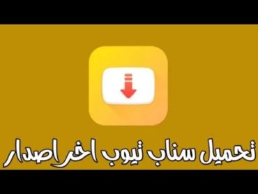 رابط تحميل سناب تيوب من ميديا فاير