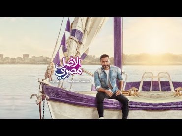 الأصل مصري وي رمضان 2020  تامر حسني