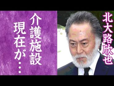 【驚愕】北大路欣也の介護付き老人ホームの現在や"手かざし"宗教にハマった理由に驚きを隠せない…両親への冷血すぎる仕打ちや驚きの年収額に一同驚愕！