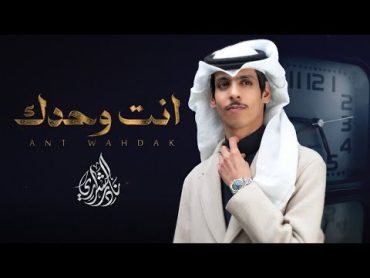 أنت وحدك  نادر الشراري  ( حصرياً ) 2024