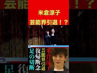 米倉涼子が芸能界から突然消えた真実..現在の両足切断した姿に言葉がでない...『ドクターX』でヒットした女優の離婚理由や男性遍歴がヤバい....復帰絶望！