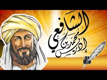 روائع الامام الشافعي، 9 تَوَكَّلتُ في رِزقي عَلى اللَهِ خالِقي