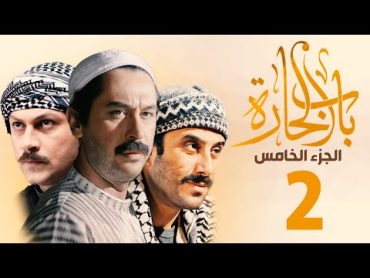 مسلسل باب الحارة الجزء الخامس الحلقة 2  ميلاد يوسف ـ قصي خولي ـ وائل شرف