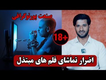 اضرار تماشای فلم های مبتذل و راه خلاصی از آن