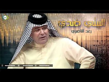 رعد الناصري البيتي ضدي كبرنا وبين الشيب 2023