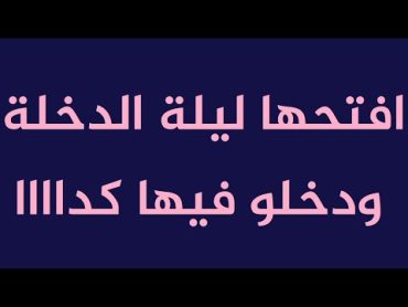 اتعلم ازاي تفتحها وتدخله اول مرة في ليلة الدخلة