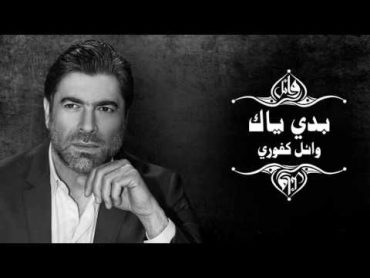 Wael Kfoury  Baddi Yak  وائل كفوري  بدي ياك