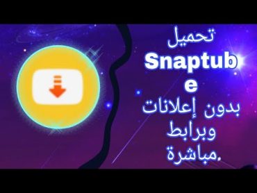 تحميل تطبيق Snaptube PRO مدفوع بدون إعلانات وبرابط مباشرة