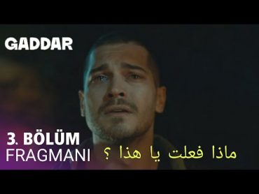 مسلسل الغدار الحلقة 3 اعلان مترجم للعربية Gaddar 3.Bölüm Fragmanı